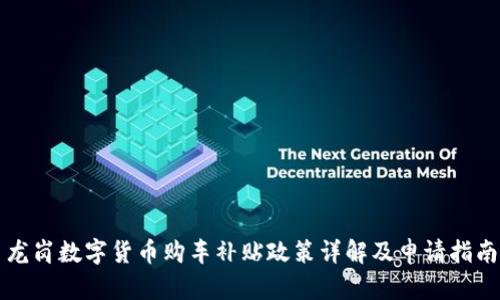 龙岗数字货币购车补贴政策详解及申请指南