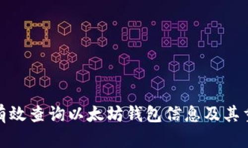 如何有效查询以太坊钱包信息及其重要性