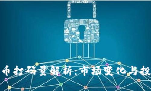 数字货币打码量解析：市场变化与投资策略