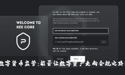 数字货币监管：能否让数字资产走向合规之路？