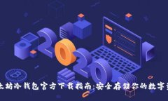 以太坊冷钱包官方下载指