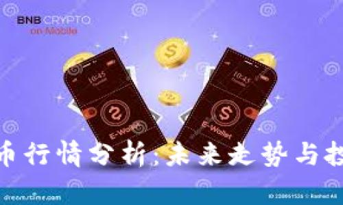 数字货币行情分析：未来走势与投资策略