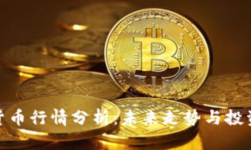 数字货币行情分析：未来走势与投资策略