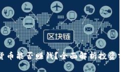 高邮数字货币能否赚钱？