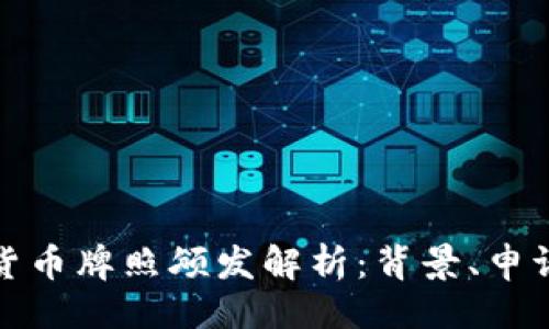 ```xml
新加坡数字货币牌照颁发解析：背景、申请流程及影响