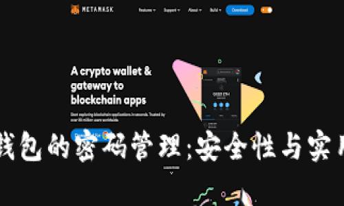 以太坊钱包的密码管理：安全性与实用性分析