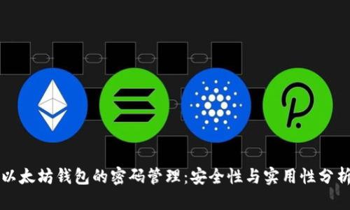 以太坊钱包的密码管理：安全性与实用性分析