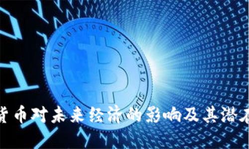 数字货币对未来经济的影响及其潜在益处