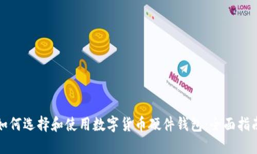 如何选择和使用数字货币硬件钱包：全面指南
