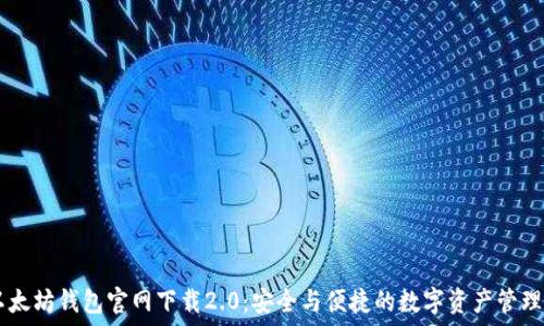   
  以太坊钱包官网下载2.0：安全与便捷的数字资产管理平台