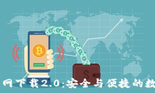   
  以太坊钱包官网下载2.0：安全与便捷的数字资产管理平台