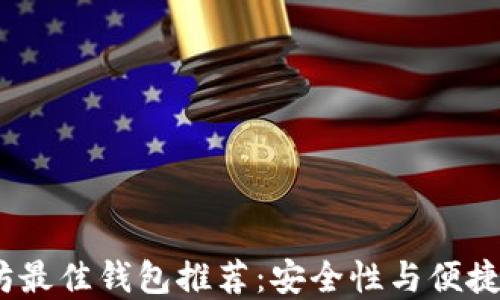 
2023年以太坊最佳钱包推荐：安全性与便捷性的完美结合