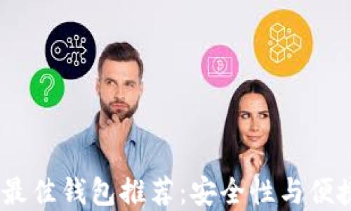 
2023年以太坊最佳钱包推荐：安全性与便捷性的完美结合
