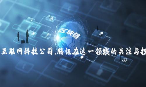 前言

在当今数字经济时代，数字货币已经成为全球金融科技发展的一大趋势。作为中国领先的互联网科技公司，腾讯在这一领域的关注与投入备受瞩目。本文将探讨腾讯是否推行数字货币这一问题，分析其背景、现状与未来展望。

腾讯推行数字货币的现状与未来展望