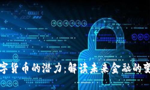 数字货币的潜力：解读未来金融的变革
