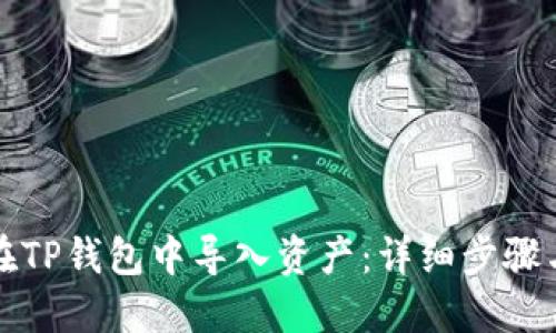 如何在TP钱包中导入资产：详细步骤与技巧