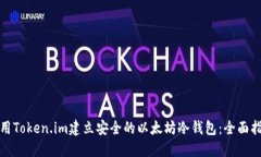 使用Token.im建立安全的以太
