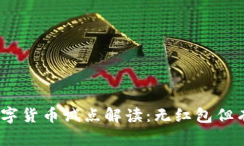 : 成都数字货币试点解读：无红包但有何价值？