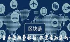 数字货币登陆费解析：你