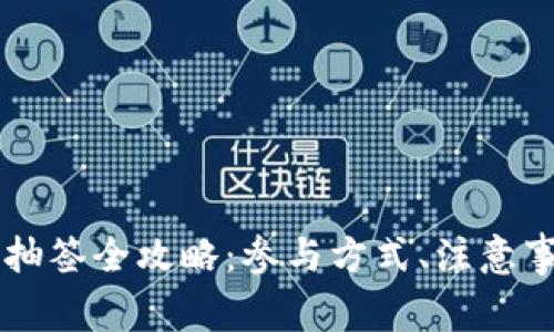 成都数字货币抽签全攻略：参与方式、注意事项与经验分享