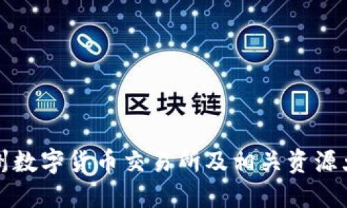 杭州数字货币交易所及相关资源大全