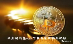 以太坊钱包app下载与使用