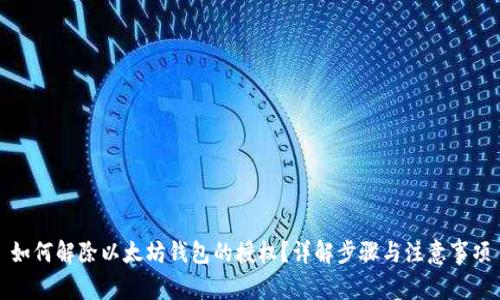 如何解除以太坊钱包的授权？详解步骤与注意事项