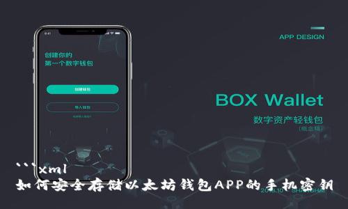 ```xml
如何安全存储以太坊钱包APP的手机密钥