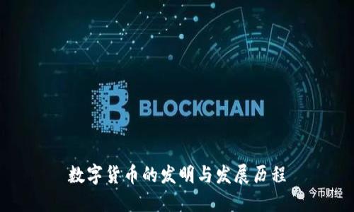 数字货币的发明与发展历程