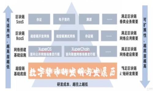数字货币的发明与发展历程