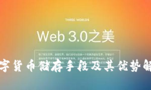 数字货币储存手段及其优势解析