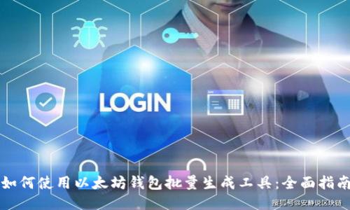 如何使用以太坊钱包批量生成工具：全面指南