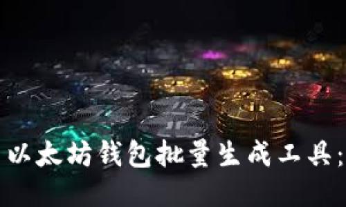 如何使用以太坊钱包批量生成工具：全面指南