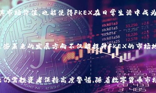    FKEX数字货币：全面解析与最新动态  / 

 guanjianci  FKEX数字货币, 区块链, 加密货币, 投资策略  /guanjianci 

### 内容主体大纲

1. **什么是FKEX数字货币**
   - FKEX的定义及背景
   - FKEX团队介绍和发展历程
   - FKEX的市场定位

2. **FKEX的技术架构**
   - 区块链技术基础
   - FKEX独特的技术特点
   - 安全性和隐私保护机制

3. **FKEX的市场表现**
   - 最新价格走势分析
   - 市场趋势与交易量
   - 与其他数字货币的比较

4. **如何获取与使用FKEX**
   - 购买FKEX的渠道与平台
   - 钱包选择与使用指南
   - FKEX的使用场景

5. **FKEX的投资前景**
   - 投资策略分析
   - 风险评估与管理
   - 市场预测与分析模型

6. **FKEX的法律与合规性**
   - 当前的法律环境
   - FKEX的合规性措施
   - 对投资者的潜在影响

7. **FKEX的未来发展趋势**
   - 即将推出的功能与更新
   - 社区反馈与参与
   - 未来可能的市场机遇

### 相关问题及详细介绍

#### 1. FKEX的核心竞争优势是什么？

FKEX数字货币近年来逐渐崭露头角，凭借其独特的竞争优势吸引了众多投资者的关注。首先，FKEX的底层技术采用了最先进的区块链架构，确保了交易的安全性和效率。其次，FKEX团队由多位知名区块链专家组成，他们在技术开发和市场推广方面拥有丰富的经验。此外，FKEX还注重用户体验，提供友好的界面和便捷的交易流程，这为新手投资者降低了上手难度。

在数据处理方面，FKEX采用了分布式存储技术，大大提升了数据访问速度和安全性。同时，FKEX在交易费用方面非常有竞争力，吸引了大量的交易者。此外，FKEX还与多家知名企业合作，拓展了其实际应用场景，例如数字资产的支付和管理。这一系列的优势确保了FKEX在未来数字货币市场中的稳定性和增长潜力。

#### 2. FKEX的市场表现如何？

分析FKEX的市场表现，我们可以从多个维度入手。首先，从价格走势来看，FKEX在过去一年中经历了较大的波动，但整体呈上升趋势。通过分析市场数据，FKEX在暴涨时吸引了大量投资者的关注，成交量也随之增加。这一趋势反映了市场对FKEX未来价值的认可。

其次，与其他数字货币相比，FKEX的市场份额在持续扩大。根据CoinMarketCap的数据，FKEX在市场中排名不断上升，标志着其受欢迎程度提高。近年来，FKEX的用户基数也在迅速增长，这进一步推动了其市场表现的改善。

最后），如果回顾整个行业的历史，我们可以看到数字货币市场的周期波动特性。FKEX在这些波动中表现出强大的抗压能力。例如，尽管整体市场遭遇下行，但FKEX依然保持了一定的交易活跃度。

#### 3. 如何安全地存储和管理FKEX？

对于任何数字货币投资者来说，安全地存储和管理资产都是一个重要课题。对于FKEX如此，也不例外。首先，投资者需要选择合适的钱包。对于大额和长期持有投资者，建议选择硬件钱包，如Ledger或Trezor，其提供了极高的安全性。相对而言，对于小额交易和频繁交易，使用软件钱包或交易所提供的钱包也是可以的，然而需要确保操作的安全性。

其次，投资者应该重视账户的安全性，设置复杂的密码和双重身份验证以降低被盗风险。同时，投资者应避免在公共场合使用公共Wi-Fi进行交易，确保安全的网络连接。此外，定期检查账户活动，一旦发现可疑交易要立即采取措施。

最后，投资者还应了解相关的法律法规，确保自己的投资行为是合规的。通过合法的渠道获取和转移FKEX资产，不仅能保护个人资产，还能避免法律风险。

#### 4. FKEX的投资风险有哪些？

尽管FKEX作为一种数字货币展现了良好的市场潜力，但投资者仍需意识到其内在的风险。首先，市场波动大是数字货币的一个主要特点。FKEX的价格受到市场情绪、新闻事件和宏观经济环境的影响，因此投资者需做好心理准备，承受价格的起伏。

其次，监管风险也是一大隐忧。随着全球各国对数字货币监管政策的不断变化，FKEX可能面临法律风险。如果某些国家对FKEX实施禁止或限制，将直接影响其市场表现和流动性。

另外，技术风险不可忽视。虽然FKEX团队在技术开发上具有优势，但任何系统都不是绝对安全的。黑客攻击、系统漏洞或技术故障都有可能导致用户资产损失。

最后，信息不对称是数字货币投资的一个常见问题。由于信息透明度不足，一些投资者可能会受到误导或信息操控的影响，导致错误投资决策。

#### 5. FKEX的法律与合规性有哪些考量？

在投资FKEX之前，了解其所在市场的法律法规至关重要。首先，不同国家对数字货币的监管政策各异，有些国家可能会接受FKEX的合法地位，而有些则可能实施严格的限制。例如，美国对数字货币的监管始终在变动中，某些州可能允许数字货币的交易，而其他州则可能禁止。

其次，FKEX为确保合规性，必须采取必要的措施。例如，进行KYC（了解你的客户）和AML（反洗钱）程序，以提升透明度并合法化操作。这不仅能保护用户的利益，也能增强潜在投资者的信心，吸引更多人参与。

此外，FKEX还需遵循当地税务法规，确保所有交易都能透明化，纳税义务得到履行。依照法规来经营，有助于减少法律纠纷的风险。

最后，随着合规要求的不断增加，FKEX需要建立有效的合规管理体系，确保所有业务运营都符合所处市场的法律框架。这样一来，不仅能维护企业形象，还能赢得投资者的信任。

#### 6. FKEX的未来发展方向是什么？

展望未来，FKEX在技术创新和市场拓展方面都有潜力。首先，FKEX可能会推出更多功能以增强用户体验。例如，开发移动端应用程序，使得用户在任何时间、地点都能进行交易，这是未来几年内的重要发展方向。

其次，FKEX应注重与现实世界的结合，寻求与更多行业的合作机会。比如，在电商、游戏及金融服务等领域找寻潜在合作伙伴，以扩大其应用场景。这不仅提升了其市场价值，也能使得FKEX在日常生活中成为更多人使用的支付方式。

此外，FKEX亦可通过参与国际化发展战略，进军海外市场，尤其到对数字货币接受度较高的地区，进一步提升其全球影响力。

最后，FKEX需要保持与用户的互动和反馈，增强社区文化的建设。通过社区的积极参与与反馈，持续改进产品与服务，从而保证持续的市场竞争力及用户粘性。这些未来的发展方向不仅能提升FKEX的市场地位，还能在瞬息万变的加密货币市场中拥有一席之地。

### 结论

通过对FKEX数字货币的全面分析，我们可以看出，它在技术、市场表现、存储安全及合规性等多个方面都展现出了显著的优势。然而，潜在的投资风险和合规问题仍需投资者保持高度警惕。随着数字货币市场的不断发展，FKEX未来将面临更多机会与挑战，投资者应保持关注并作出理智的投资决策。
