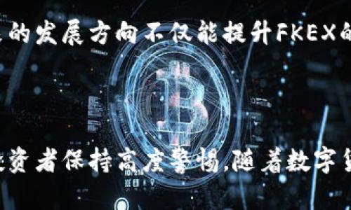    FKEX数字货币：全面解析与最新动态  / 

 guanjianci  FKEX数字货币, 区块链, 加密货币, 投资策略  /guanjianci 

### 内容主体大纲

1. **什么是FKEX数字货币**
   - FKEX的定义及背景
   - FKEX团队介绍和发展历程
   - FKEX的市场定位

2. **FKEX的技术架构**
   - 区块链技术基础
   - FKEX独特的技术特点
   - 安全性和隐私保护机制

3. **FKEX的市场表现**
   - 最新价格走势分析
   - 市场趋势与交易量
   - 与其他数字货币的比较

4. **如何获取与使用FKEX**
   - 购买FKEX的渠道与平台
   - 钱包选择与使用指南
   - FKEX的使用场景

5. **FKEX的投资前景**
   - 投资策略分析
   - 风险评估与管理
   - 市场预测与分析模型

6. **FKEX的法律与合规性**
   - 当前的法律环境
   - FKEX的合规性措施
   - 对投资者的潜在影响

7. **FKEX的未来发展趋势**
   - 即将推出的功能与更新
   - 社区反馈与参与
   - 未来可能的市场机遇

### 相关问题及详细介绍

#### 1. FKEX的核心竞争优势是什么？

FKEX数字货币近年来逐渐崭露头角，凭借其独特的竞争优势吸引了众多投资者的关注。首先，FKEX的底层技术采用了最先进的区块链架构，确保了交易的安全性和效率。其次，FKEX团队由多位知名区块链专家组成，他们在技术开发和市场推广方面拥有丰富的经验。此外，FKEX还注重用户体验，提供友好的界面和便捷的交易流程，这为新手投资者降低了上手难度。

在数据处理方面，FKEX采用了分布式存储技术，大大提升了数据访问速度和安全性。同时，FKEX在交易费用方面非常有竞争力，吸引了大量的交易者。此外，FKEX还与多家知名企业合作，拓展了其实际应用场景，例如数字资产的支付和管理。这一系列的优势确保了FKEX在未来数字货币市场中的稳定性和增长潜力。

#### 2. FKEX的市场表现如何？

分析FKEX的市场表现，我们可以从多个维度入手。首先，从价格走势来看，FKEX在过去一年中经历了较大的波动，但整体呈上升趋势。通过分析市场数据，FKEX在暴涨时吸引了大量投资者的关注，成交量也随之增加。这一趋势反映了市场对FKEX未来价值的认可。

其次，与其他数字货币相比，FKEX的市场份额在持续扩大。根据CoinMarketCap的数据，FKEX在市场中排名不断上升，标志着其受欢迎程度提高。近年来，FKEX的用户基数也在迅速增长，这进一步推动了其市场表现的改善。

最后），如果回顾整个行业的历史，我们可以看到数字货币市场的周期波动特性。FKEX在这些波动中表现出强大的抗压能力。例如，尽管整体市场遭遇下行，但FKEX依然保持了一定的交易活跃度。

#### 3. 如何安全地存储和管理FKEX？

对于任何数字货币投资者来说，安全地存储和管理资产都是一个重要课题。对于FKEX如此，也不例外。首先，投资者需要选择合适的钱包。对于大额和长期持有投资者，建议选择硬件钱包，如Ledger或Trezor，其提供了极高的安全性。相对而言，对于小额交易和频繁交易，使用软件钱包或交易所提供的钱包也是可以的，然而需要确保操作的安全性。

其次，投资者应该重视账户的安全性，设置复杂的密码和双重身份验证以降低被盗风险。同时，投资者应避免在公共场合使用公共Wi-Fi进行交易，确保安全的网络连接。此外，定期检查账户活动，一旦发现可疑交易要立即采取措施。

最后，投资者还应了解相关的法律法规，确保自己的投资行为是合规的。通过合法的渠道获取和转移FKEX资产，不仅能保护个人资产，还能避免法律风险。

#### 4. FKEX的投资风险有哪些？

尽管FKEX作为一种数字货币展现了良好的市场潜力，但投资者仍需意识到其内在的风险。首先，市场波动大是数字货币的一个主要特点。FKEX的价格受到市场情绪、新闻事件和宏观经济环境的影响，因此投资者需做好心理准备，承受价格的起伏。

其次，监管风险也是一大隐忧。随着全球各国对数字货币监管政策的不断变化，FKEX可能面临法律风险。如果某些国家对FKEX实施禁止或限制，将直接影响其市场表现和流动性。

另外，技术风险不可忽视。虽然FKEX团队在技术开发上具有优势，但任何系统都不是绝对安全的。黑客攻击、系统漏洞或技术故障都有可能导致用户资产损失。

最后，信息不对称是数字货币投资的一个常见问题。由于信息透明度不足，一些投资者可能会受到误导或信息操控的影响，导致错误投资决策。

#### 5. FKEX的法律与合规性有哪些考量？

在投资FKEX之前，了解其所在市场的法律法规至关重要。首先，不同国家对数字货币的监管政策各异，有些国家可能会接受FKEX的合法地位，而有些则可能实施严格的限制。例如，美国对数字货币的监管始终在变动中，某些州可能允许数字货币的交易，而其他州则可能禁止。

其次，FKEX为确保合规性，必须采取必要的措施。例如，进行KYC（了解你的客户）和AML（反洗钱）程序，以提升透明度并合法化操作。这不仅能保护用户的利益，也能增强潜在投资者的信心，吸引更多人参与。

此外，FKEX还需遵循当地税务法规，确保所有交易都能透明化，纳税义务得到履行。依照法规来经营，有助于减少法律纠纷的风险。

最后，随着合规要求的不断增加，FKEX需要建立有效的合规管理体系，确保所有业务运营都符合所处市场的法律框架。这样一来，不仅能维护企业形象，还能赢得投资者的信任。

#### 6. FKEX的未来发展方向是什么？

展望未来，FKEX在技术创新和市场拓展方面都有潜力。首先，FKEX可能会推出更多功能以增强用户体验。例如，开发移动端应用程序，使得用户在任何时间、地点都能进行交易，这是未来几年内的重要发展方向。

其次，FKEX应注重与现实世界的结合，寻求与更多行业的合作机会。比如，在电商、游戏及金融服务等领域找寻潜在合作伙伴，以扩大其应用场景。这不仅提升了其市场价值，也能使得FKEX在日常生活中成为更多人使用的支付方式。

此外，FKEX亦可通过参与国际化发展战略，进军海外市场，尤其到对数字货币接受度较高的地区，进一步提升其全球影响力。

最后，FKEX需要保持与用户的互动和反馈，增强社区文化的建设。通过社区的积极参与与反馈，持续改进产品与服务，从而保证持续的市场竞争力及用户粘性。这些未来的发展方向不仅能提升FKEX的市场地位，还能在瞬息万变的加密货币市场中拥有一席之地。

### 结论

通过对FKEX数字货币的全面分析，我们可以看出，它在技术、市场表现、存储安全及合规性等多个方面都展现出了显著的优势。然而，潜在的投资风险和合规问题仍需投资者保持高度警惕。随着数字货币市场的不断发展，FKEX未来将面临更多机会与挑战，投资者应保持关注并作出理智的投资决策。
