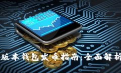 以太坊最新版本钱包发币