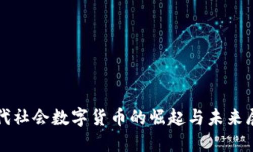 现代社会数字货币的崛起与未来展望
