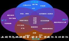 最佳以太坊钱包地址推荐