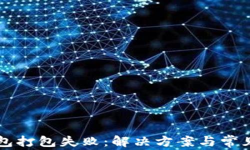 
以太坊钱包打包失败：解决方案与常见问题解析