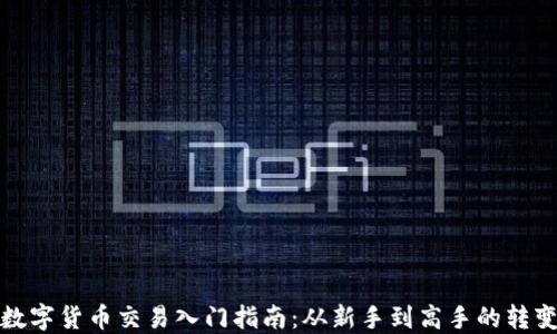 
数字货币交易入门指南：从新手到高手的转变