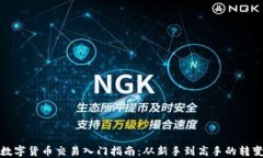 数字货币交易入门指南：