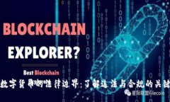 投资数字货币的法律边界