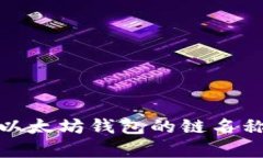 全面解析以太坊钱包的链