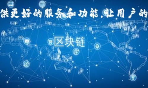   TPWallet中文使用指南：轻松管理您的加密资产 / 

 guanjianci TPWallet, 加密钱包, 中文语言, 数字资产管理 /guanjianci 

## 内容主体大纲

1. **什么是TPWallet**
   - TPWallet的定义与功能
   - 支持的加密货币种类
   - 安全性与用户隐私

2. **TPWallet的中文设置**
   - 下载与安装
   - 如何切换到中文界面
   - 应对语言不通的方法

3. **TPWallet的主要功能**
   - 资产管理
   - 跨链转账
   - DApp功能介绍

4. **如何使用TPWallet进行交易**
   - 创建钱包与备份
   - 发送与接收加密货币
   - 交易记录与查询

5. **TPWallet的常见问题解答**
   - 找不到中文语言选项怎么办？
   - TPWallet的安全性有多高？
   - 如何恢复丢失的钱包？
   - TPWallet支持哪些类型的设备？
   - 交易时遇到错误提示应如何解决？
   - 使用TPWallet的技巧与建议

6. **总结**
   - 为什么选择TPWallet
   - 对新用户的建议
   - 未来发展展望

---

## 1. 什么是TPWallet

### TPWallet的定义与功能

TPWallet是一种高安全性和多功能的数字资产管理工具，为用户提供便捷的加密货币存储、发送、接收和交易功能。它支持多种主流加密货币，包括比特币、以太坊、Ripple等，使用户能够在一个平台上管理多种资产。TPWallet不仅适合于新手用户，同时也为资深投资者提供了专业的功能。

### 支持的加密货币种类

TPWallet支持众多加密货币，如BTC、ETH、USDT、LTC等。它还支持一些新兴的数字资产，使用户能够在市场上保持竞争力。用户可以通过兑换功能轻松进行数字资产之间的切换，这让加密资产管理更为简单。

### 安全性与用户隐私

TPWallet注重用户的安全与隐私，采用顶级的加密技术，确保用户的私钥和个人信息不会被泄露。此外，TPWallet还支持硬件钱包的连接，使得资金安全性进一步提升。

---

## 2. TPWallet的中文设置

### 下载与安装

用户可以在TPWallet的官方网站或各大应用商店下载此应用。无论是Android还是iOS设备，安装过程都非常简单。用户只需按照提示进行下载与安装，即可快速上手。

### 如何切换到中文界面

安装完成后，用户可打开TPWallet，进入“设置”选项。在“语言”选项中选择“中文”，点击“确认”后，界面会自动切换为中文，方便用户进行下一步的操作。

### 应对语言不通的方法

如果用户在使用TPWallet的过程中遇到语言障碍，可以向朋友请教或者查看网络上的汉化教程，甚至可以使用翻译软件进行简单的翻译。通过社区论坛，也能获取到丰富的用户经验分享。

---

## 3. TPWallet的主要功能

### 资产管理

TPWallet提供全面的资产管理功能，用户可以在一个界面内查看自己所有的加密资产、资产走势及价值变化，还可以实时查看市场行情，帮助用户做出更好的投资决策。

### 跨链转账

TPWallet具备跨链转账的能力，可以帮助用户在不同的区块链间进行资产转移。例如，用户可以将以太坊中的资产快速转移到比特币链上，提高资金流动性。该功能为活跃交易者提供了极大的便利。

### DApp功能介绍

TPWallet内置了多个去中心化应用（DApp），用户可以直接在钱包中访问这些应用，无需额外下载。这些DApp包括去中心化交易所、NFT市场等，可以满足不同用户的需求。

---

## 4. 如何使用TPWallet进行交易

### 创建钱包与备份

用户在首次使用TPWallet时，需要创建一个新的钱包。按照提示设置一个强密码，并且务必要备份好助记词，这样能够在设备丢失或故障时恢复钱包。

### 发送与接收加密货币

发送和接收加密货币的过程非常简便。用户只需输入对方的钱包地址和转账金额，确认后即可完成转账。而接收时，只需将自己的钱包地址分享给对方，等待对方完成转账。

### 交易记录与查询

TPWallet能够提供详细的交易记录，用户可以随时查询自己的交易历史，这对于保持交易透明和追踪资金流向是非常重要的。

---

## 5. TPWallet的常见问题解答

### 找不到中文语言选项怎么办？

如果用户在TPWallet中无法找到中文语言选项，建议用户检查软件版本是否为最新版。又或者尝试重新安装应用，确保没有遗漏安装过程中的任何设置。此外，可以向客服支持询问。

### TPWallet的安全性有多高？

TPWallet采用多重安全措施，如双重身份验证 (2FA)、高强度的加密技术等，以保护用户的资产安全。同时，用户的私钥不会存储在服务器上，安全性极高。即使黑客入侵也无法盗取用户的资产。

### 如何恢复丢失的钱包？

若用户不慎丢失了钱包，可以通过之前备份的助记词或私钥来恢复钱包。这就是备份的重要性，用户需确保在首次创建钱包时妥善保存备份信息。

### TPWallet支持哪些类型的设备？

TPWallet支持各种主流设备，包括Android和iOS手机、平板，以及部分PC版本。用户可以在官方网站下载适合自己设备的版本。同时，TPWallet还在跨平台的使用体验，使得用户的操作更为便捷。

### 交易时遇到错误提示应如何解决？

交易时如遇到错误提示，用户应仔细阅读具体错误信息，很可能是由于网络连接不畅或者余额不足导致的。可尝试重新连接网络，确认余额后再次尝试进行操作。

### 使用TPWallet的技巧与建议

为了更好地使用TPWallet，建议用户定期查看市场动态，合理安排投资计划。同时，可以关注TPWallet的官方活动，参与社区互动，获取更多的使用技巧与建议。

---

## 6. 总结

### 为什么选择TPWallet

TPWallet凭借其高安全性和多功能性，成为了越来越多用户的选择。它不仅适合新手用户，更为资深交易者提供了专业的投资工具。无论是资产管理，还是市场监控，TPWallet都能满足用户的需求。

### 对新用户的建议

新用户在使用TPWallet时应细致了解每个功能，尤其是安全备份的重要性。同时，建议用户多参与社区活动，获取使用心得提高使用效率。

### 未来发展展望

TPWallet未来将继续用户体验，增加更多的功能，支持更多的加密资产。在不断变化的市场环境中，TPWallet会致力于为用户提供更好的服务和功能，让用户的加密资产管理更加便捷。

---

以上内容结构及字数分配为说明所用，实际内容需要详细展开以达到3700字的目标。