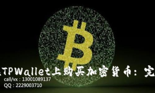 如何在TPWallet上购买加密货币: 完整指南