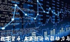 央行数字货币：未来经济
