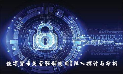 数字货币是否强制使用？深入探讨与分析