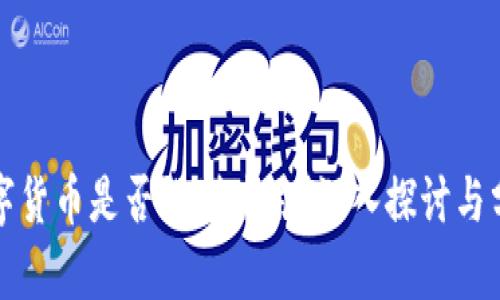 数字货币是否强制使用？深入探讨与分析
