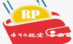 虚拟数字货币94规定：全面