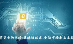 数字货币的战场：区块链